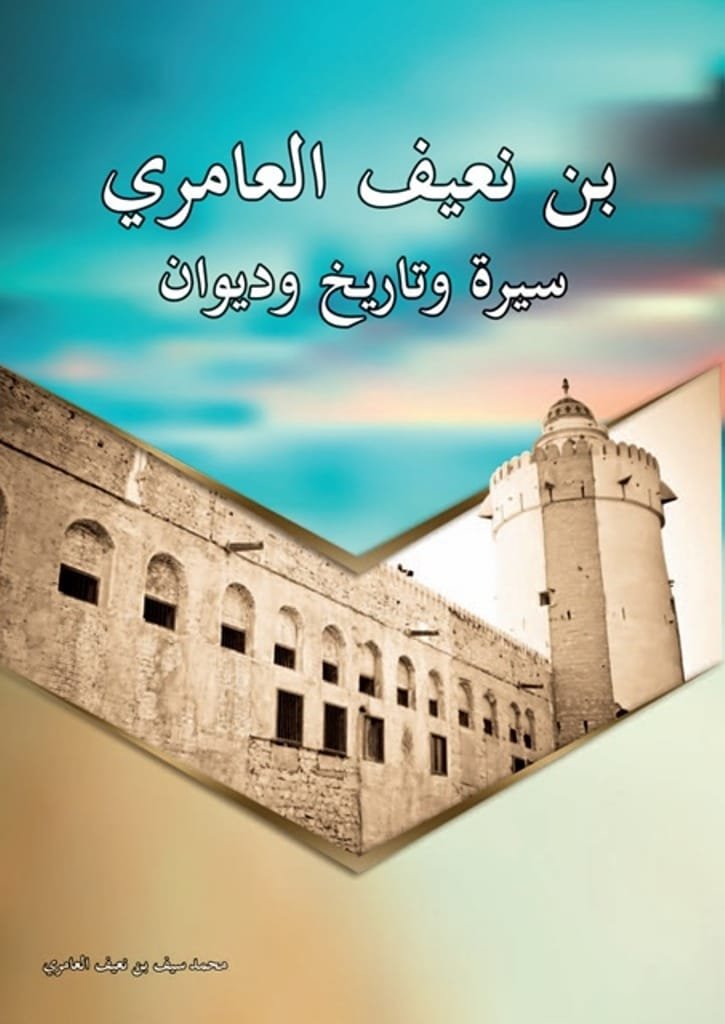 بن نعيف العامري.. سيرة وتاريخ وديوان