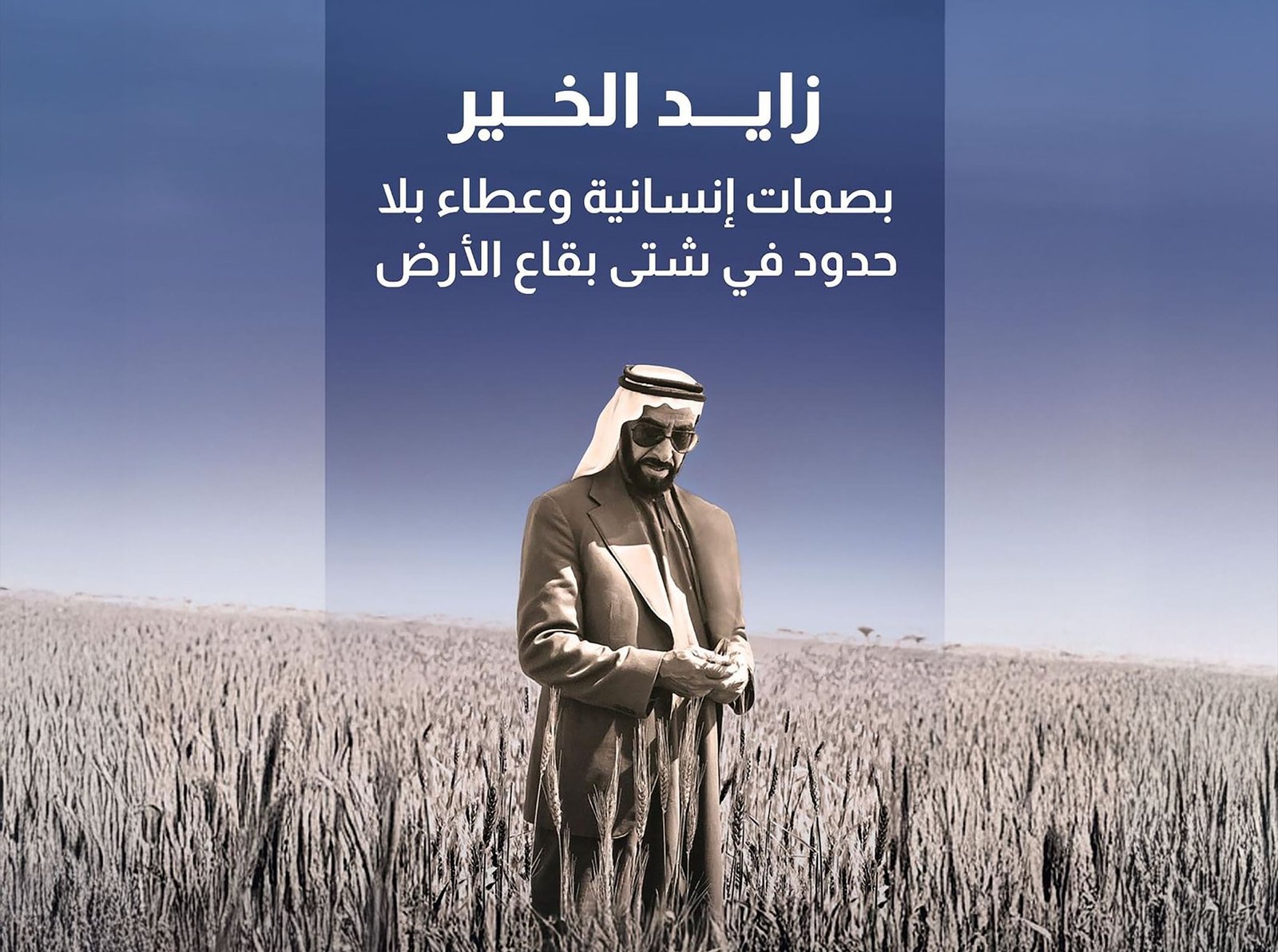 زايد الخير.. بصمات إنسانية وعطاء بلا حدود